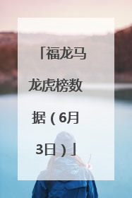 福龙马龙虎榜数据（6月3日）