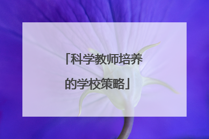 科学教师培养的学校策略