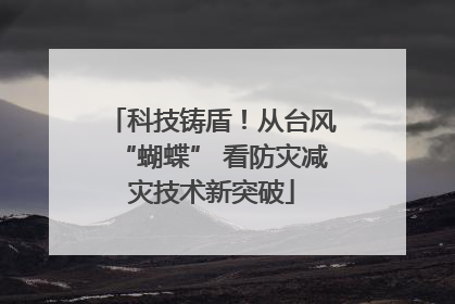 科技铸盾！从台风“蝴蝶” 看防灾减灾技术新突破