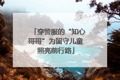 穿警服的“知心哥哥”为留守儿童照亮前行路
