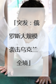 突发：俄罗斯大规模袭击乌克兰全境