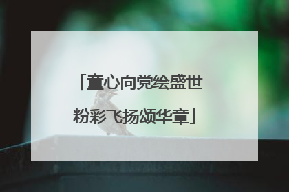 童心向党绘盛世 粉彩飞扬颂华章