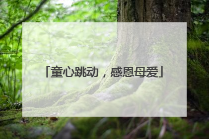 童心跳动，感恩母爱