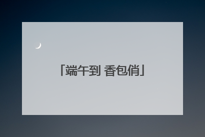 端午到 香包俏