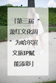 第三届“萧红文化周”为哈尔滨文旅IP赋能添彩