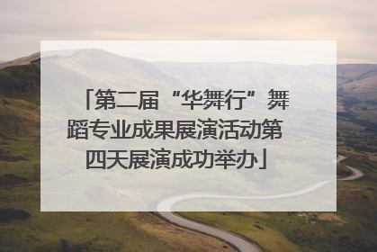 第二届“华舞行”舞蹈专业成果展演活动第四天展演成功举办