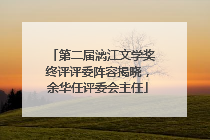 第二届漓江文学奖终评评委阵容揭晓，余华任评委会主任