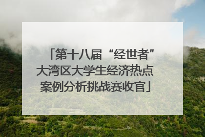 第十八届“经世者”大湾区大学生经济热点案例分析挑战赛收官