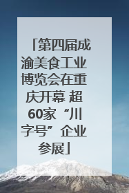 第四届成渝美食工业博览会在重庆开幕 超60家“川字号”企业参展