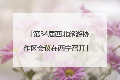 第34届西北旅游协作区会议在西宁召开