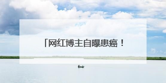 网红博主自曝患癌！这种玩具还能玩吗？