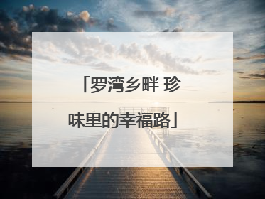 罗湾乡畔 珍味里的幸福路