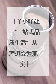 羊小咩让“一站式品质生活”从理想变为现实