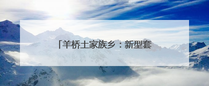 羊桥土家族乡：新型套种模式 助力增产增收