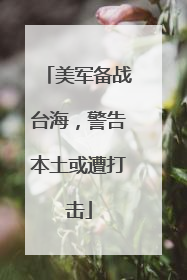 美军备战台海，警告本土或遭打击