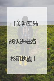 美海军陆战队进驻洛杉矶执勤