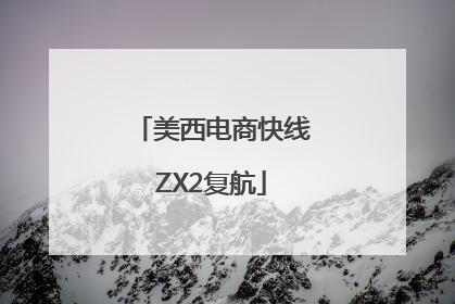 美西电商快线ZX2复航