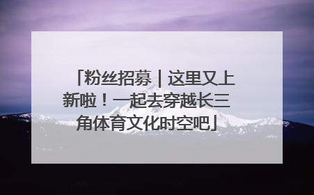 粉丝招募｜这里又上新啦！一起去穿越长三角体育文化时空吧