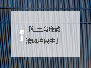 红土育廉韵 清风护民生