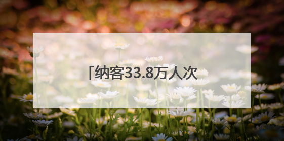 纳客33.8万人次！济南市公园发展服务中心所属公园景区“双节”活动嗨翻假期