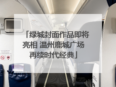 绿城封面作品即将亮相 温州鹿城广场再续时代经典