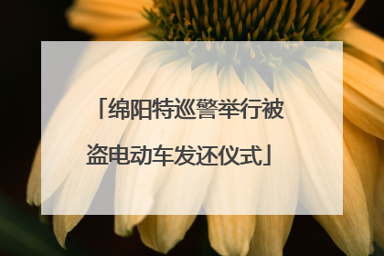 绵阳特巡警举行被盗电动车发还仪式