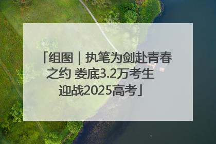组图｜执笔为剑赴青春之约 娄底3.2万考生迎战2025高考