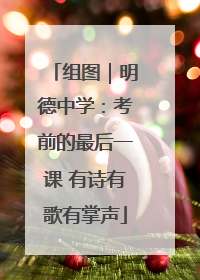组图｜明德中学：考前的最后一课 有诗有歌有掌声