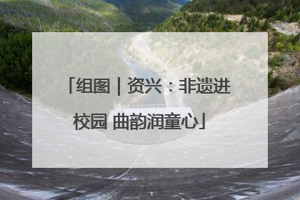组图｜资兴：非遗进校园 曲韵润童心