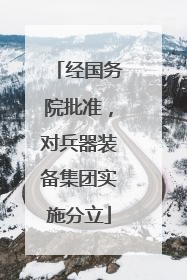 经国务院批准，对兵器装备集团实施分立