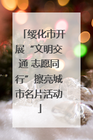 绥化市开展“文明交通 志愿同行”擦亮城市名片活动