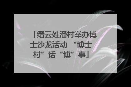 缙云姓潘村举办博士沙龙活动 “博士村”话“博”事