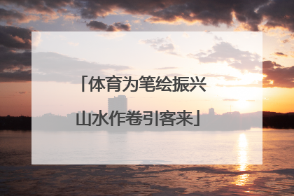 体育为笔绘振兴 山水作卷引客来