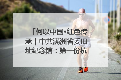何以中国•红色传承｜中共满洲省委旧址纪念馆：第一份抗日宣言在这里发出