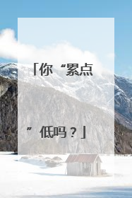 你“累点”低吗？