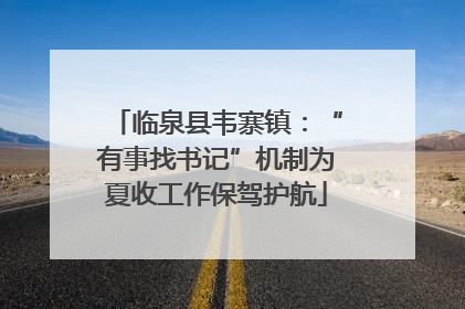 临泉县韦寨镇：“有事找书记”机制为夏收工作保驾护航