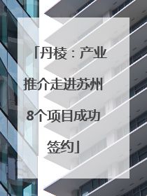 丹棱：产业推介走进苏州8个项目成功签约