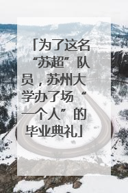 为了这名“苏超”队员，苏州大学办了场“一个人”的毕业典礼