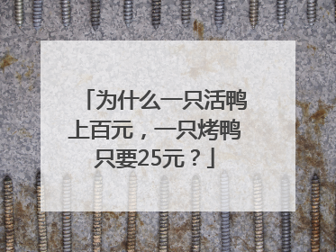 为什么一只活鸭上百元，一只烤鸭只要25元？