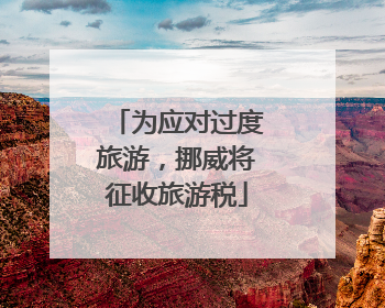 为应对过度旅游，挪威将征收旅游税