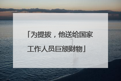 为提拔，他送给国家工作人员巨额财物