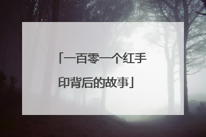 一百零一个红手印背后的故事