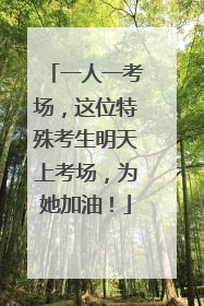 一人一考场，这位特殊考生明天上考场，为她加油！