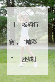 一场骑行赛，“精彩”一座城