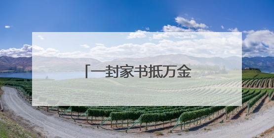 一封家书抵万金 东湖路学校十岁礼浸润墨香温情