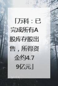 万科：已完成所有A股库存股出售，所得资金约4.79亿元