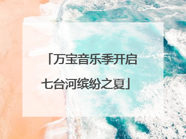 万宝音乐季开启七台河缤纷之夏