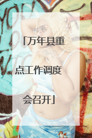 万年县重点工作调度会召开
