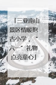 三亚南山景区情暖抱古小学，“六一”礼物点亮童心