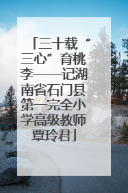三十载“三心”育桃李——记湖南省石门县第一完全小学高级教师覃玲君